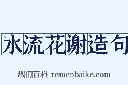 水流花谢造句是什么意思的图片